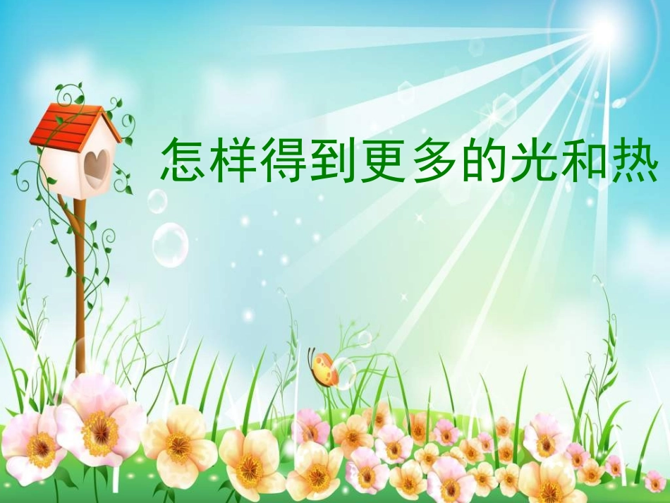 《怎样得到更多的光和热》J_第2页