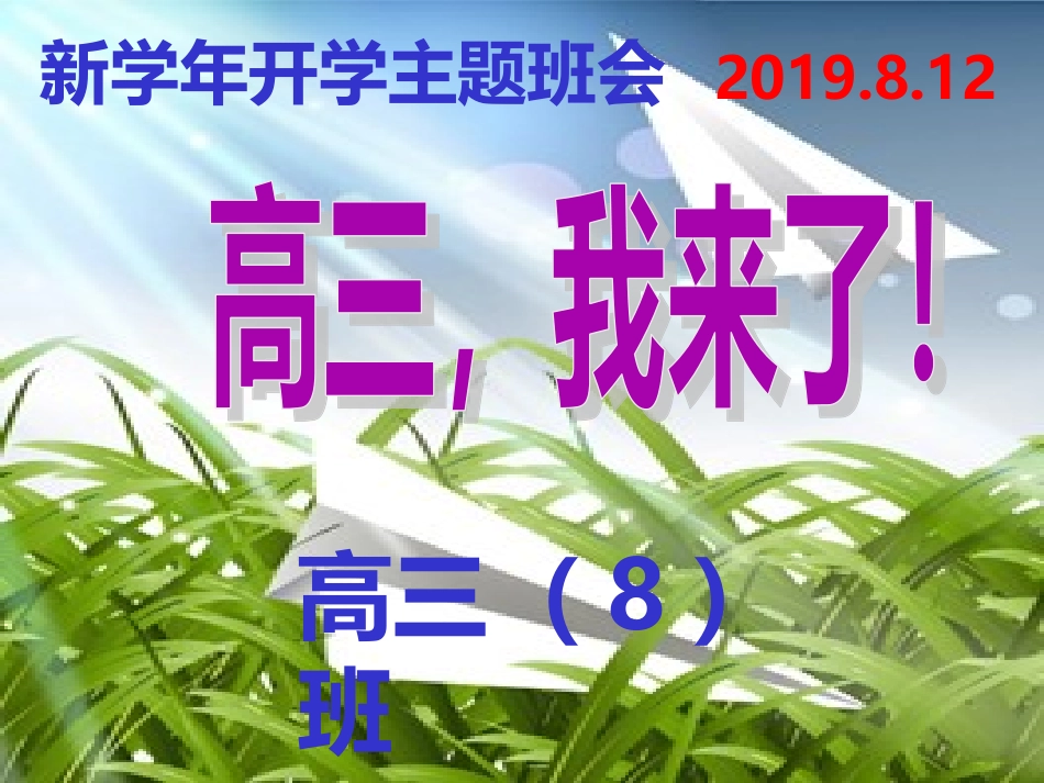 高三开学主题班会--高三-我来了_第1页