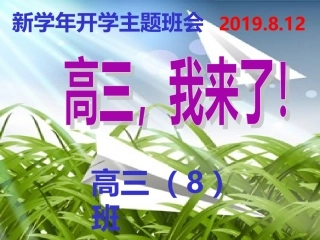 高三开学主题班会--高三-我来了