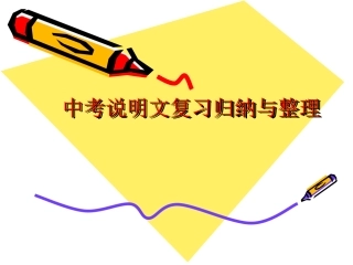 说明文复习归纳与整