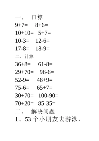 人教2011课标版一年级上100以内数的加减法