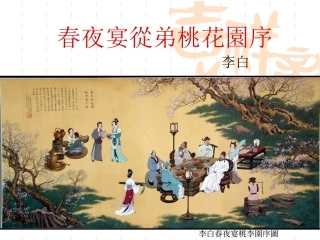 (hao)春夜宴从弟桃花园序29页PPT-课件(PPT演示)