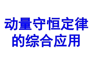 动量守恒定律的综合应用