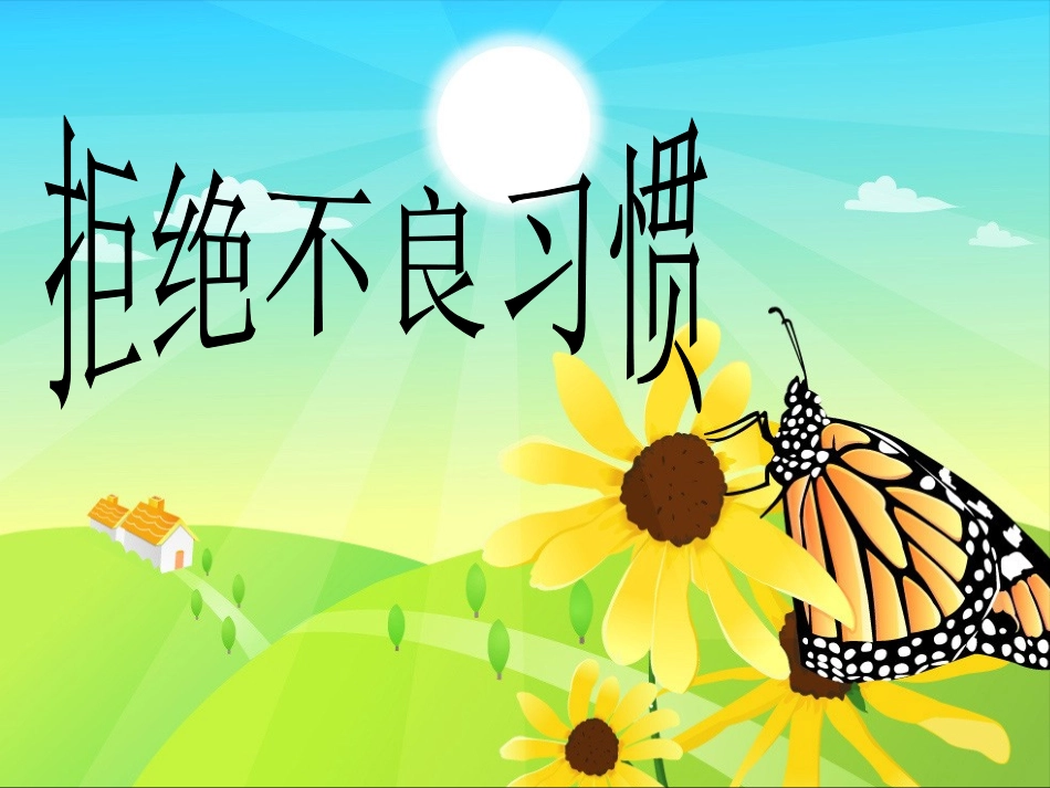 拒绝不良习惯课件_第1页