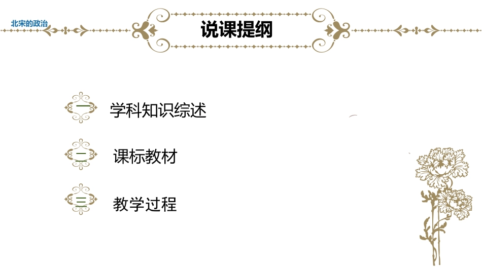 【PPT】《北宋的政治》说课_第2页