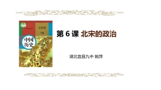 【PPT】《北宋的政治》说课