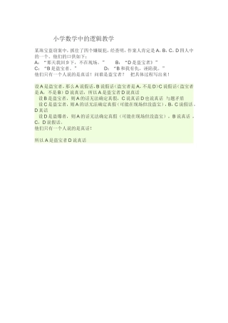 小学数学中的逻辑教学