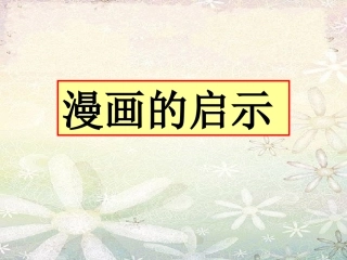 小学漫画作文指导新