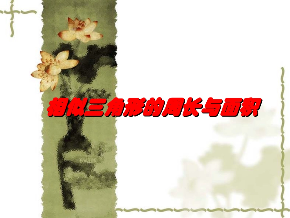 10相似三角形的周长与面积_第1页