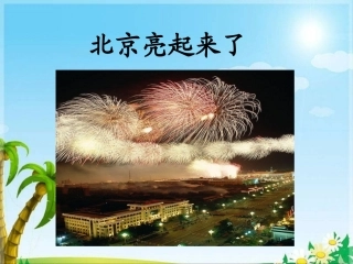 《北京亮起来了》教学课件1