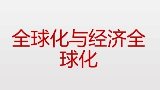 第22课不断发展的现代社会