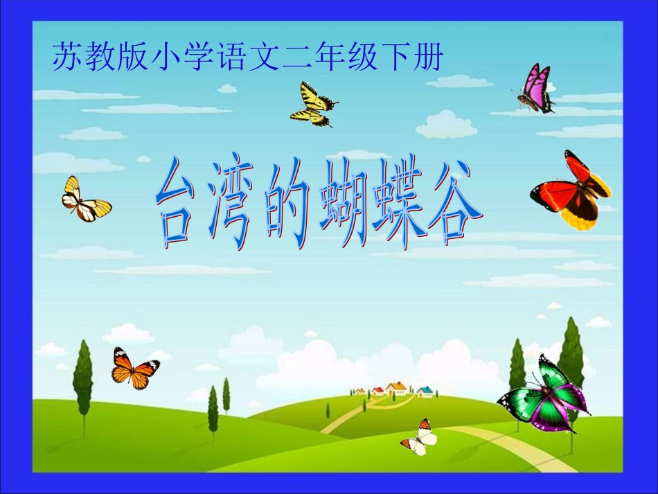 台湾的蝴蝶谷-(2)_第1页