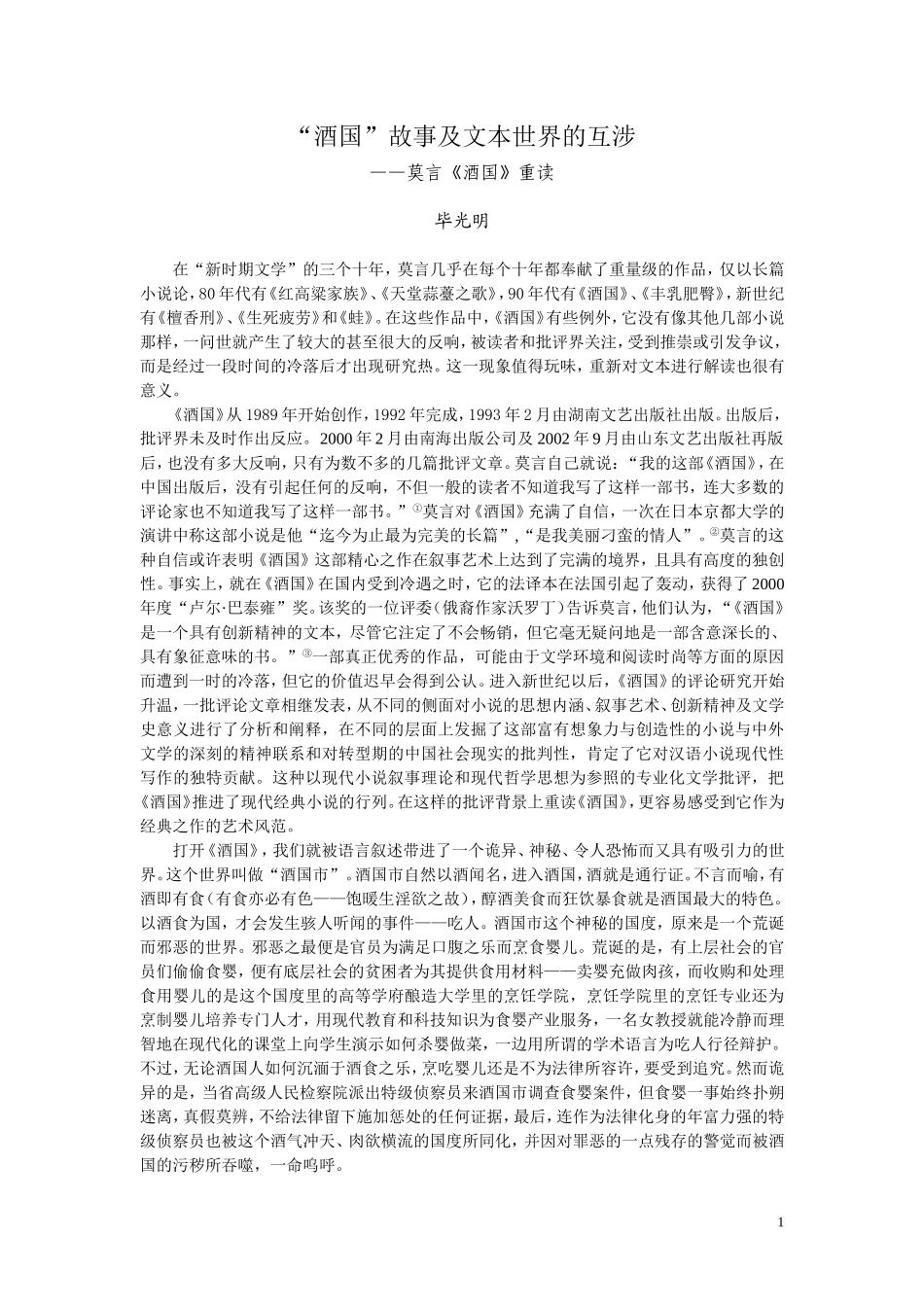 “酒国”故事及文本世界的互涉(投文艺争鸣)13-1-31_第1页