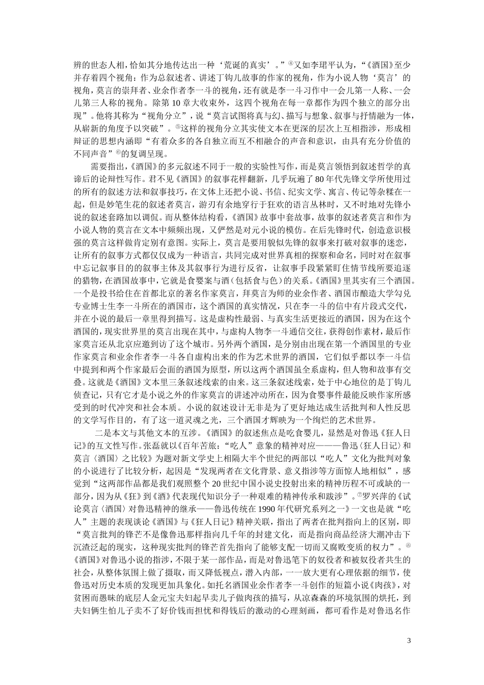 “酒国”故事及文本世界的互涉(投文艺争鸣)13-1-31_第3页