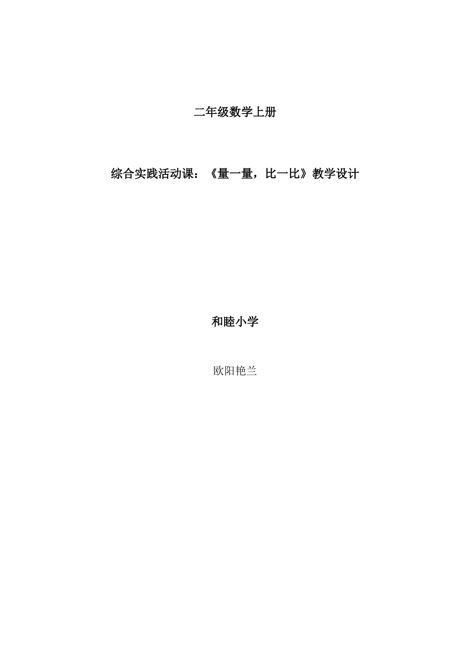 小学数学人教2011课标版二年级综合实践活动课：《量一量，比一比》教学设计_第1页
