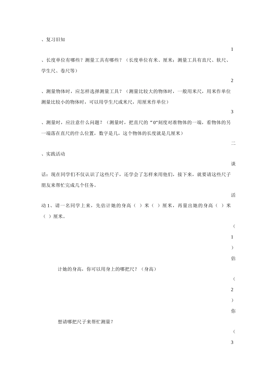 小学数学人教2011课标版二年级综合实践活动课：《量一量，比一比》教学设计_第3页