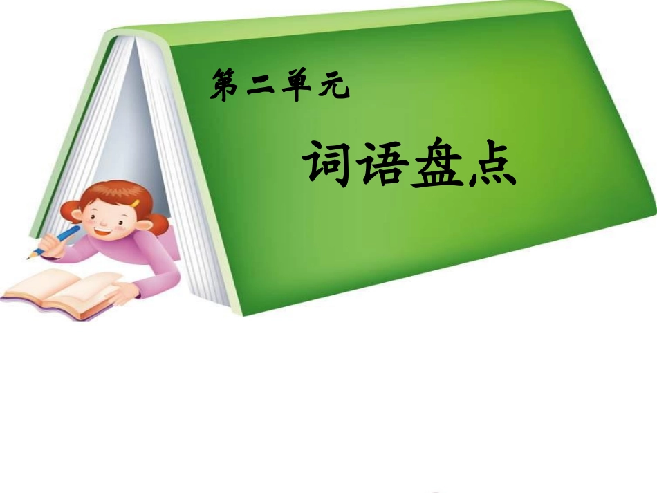 五年级下册语文园地二_第1页