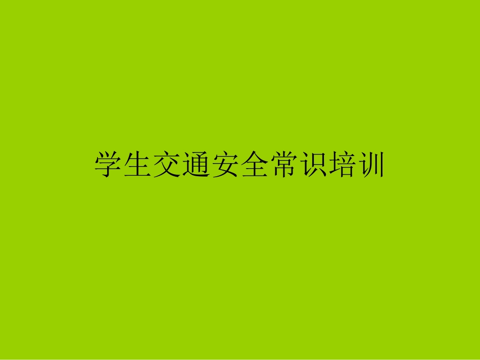 小学生交通安全常识_第1页