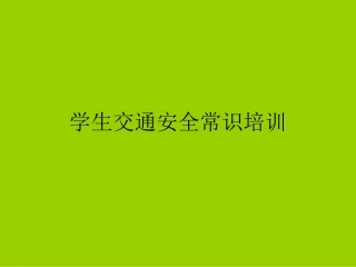 小学生交通安全常识