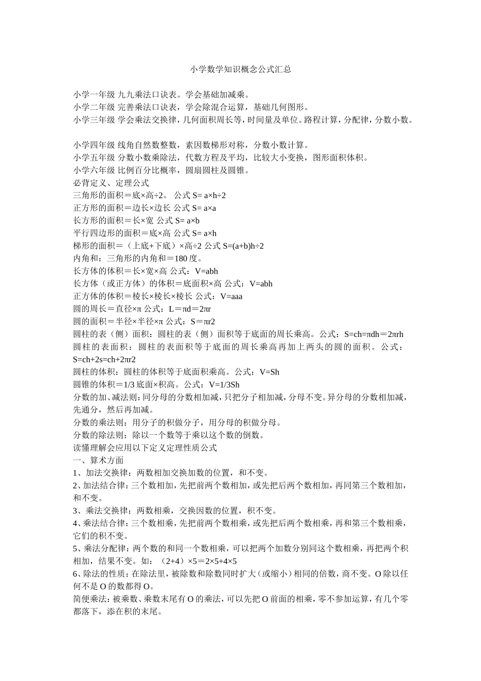 小学数学知识概念公式汇总_第1页