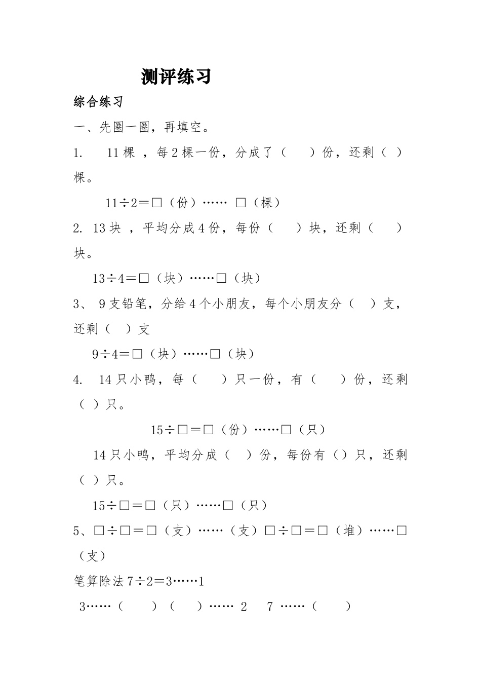 小学数学人教2011课标版二年级有余数除法练习题_第1页