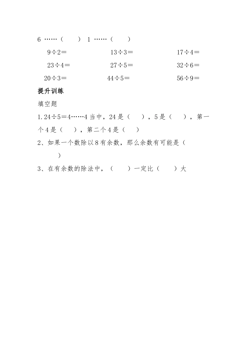 小学数学人教2011课标版二年级有余数除法练习题_第2页