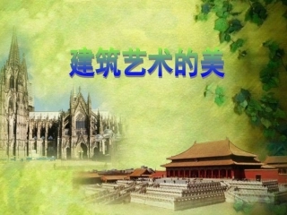 第一课建筑艺术的美