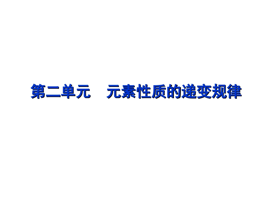 第二单元元素性质的递变规律_第1页