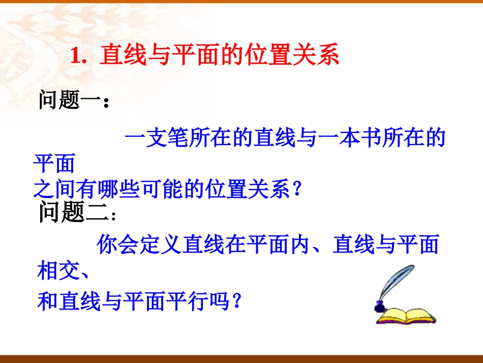 1.2.3直线与平面的位置关系 (10)_第2页