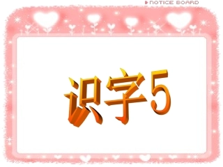 苏教版国标本一年级上册《识字5》课件