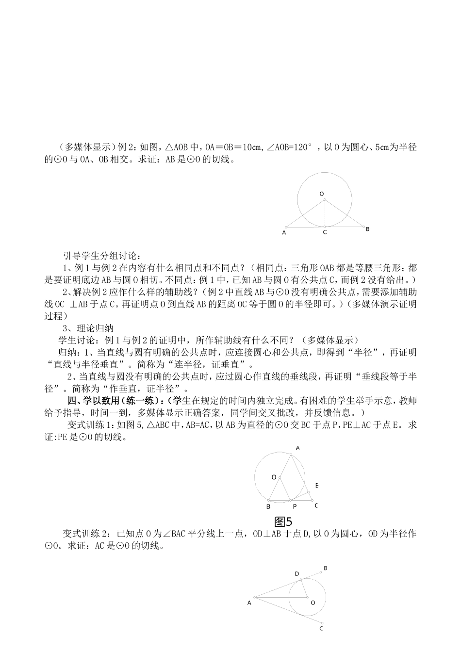 “切线的判定与性质”教学设计及反思[1]_第3页