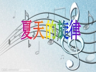 6-夏天的旋律