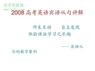 2008高考英语宾语从句讲解课件