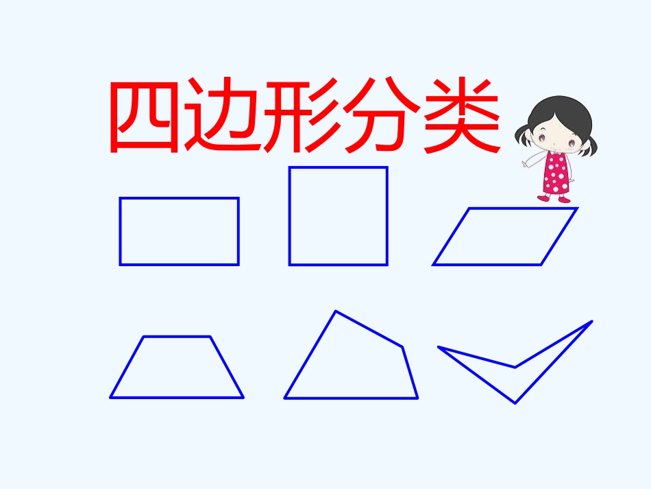 小学数学北师大2011课标版四年级四年级下册《四边形分类》教学课件_第1页