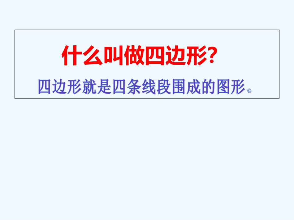 小学数学北师大2011课标版四年级四年级下册《四边形分类》教学课件_第3页