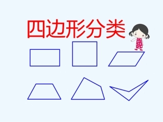 小学数学北师大2011课标版四年级四年级下册《四边形分类》教学课件