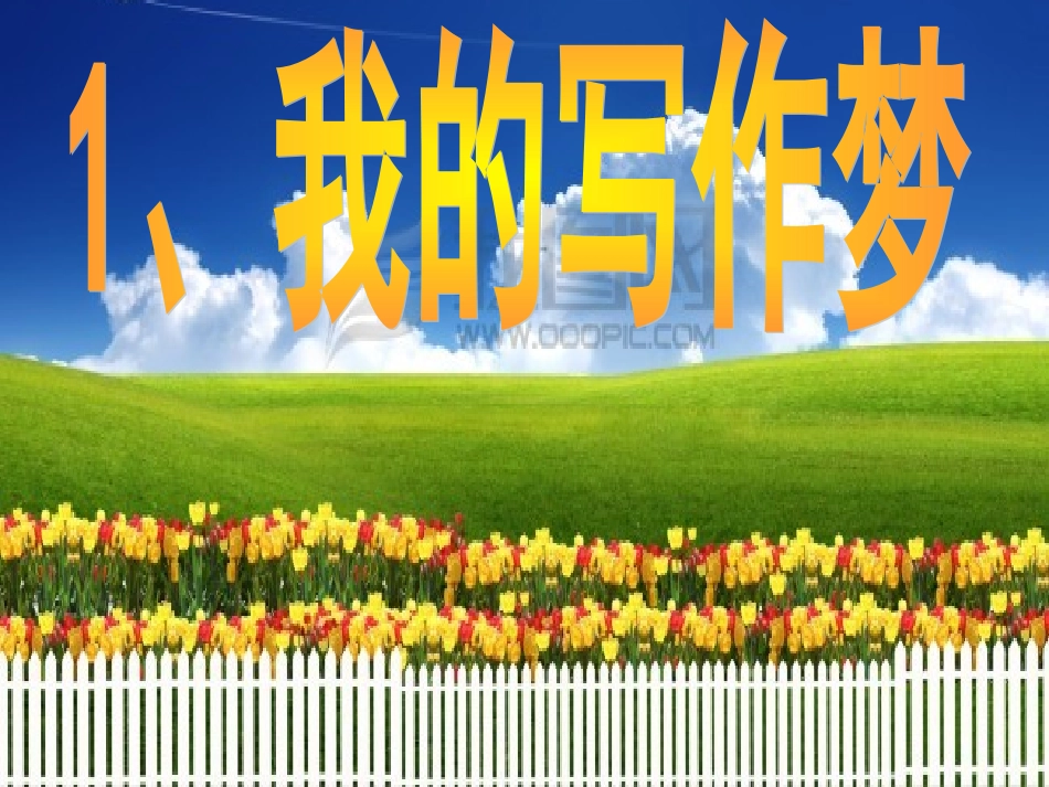 《我的写作梦》_第2页