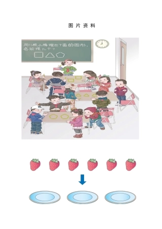 小学数学人教2011课标版二年级有余数的除法--图片资料