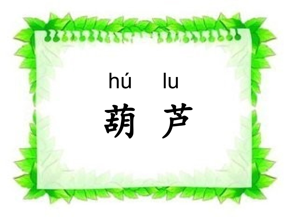 14、我要的是葫芦_第2页