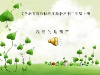 14、我要的是葫芦