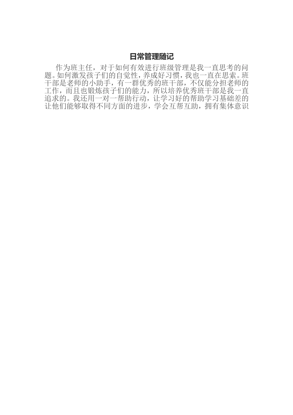 日常管理随记_第1页