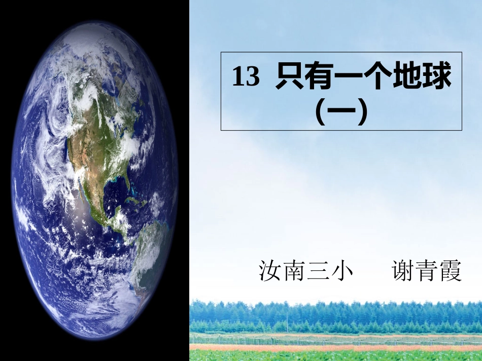 13《只有一个地球》第一课时_第1页