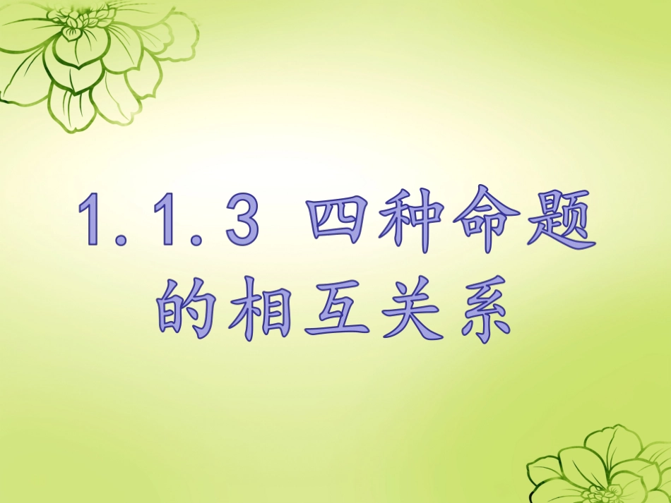 1.1.3四种命题间的相互关系 (14)_第1页
