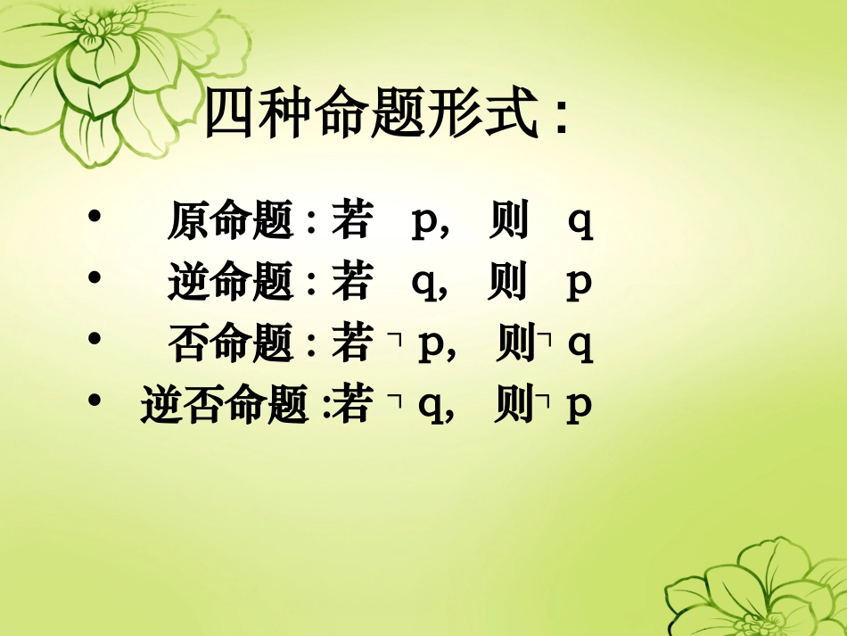 1.1.3四种命题间的相互关系 (14)_第3页