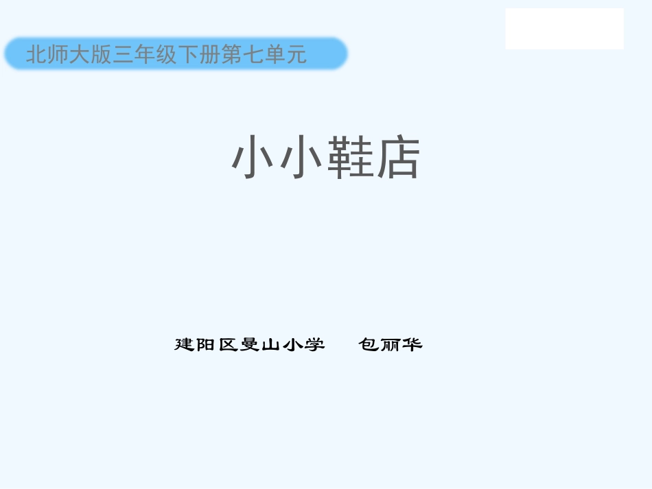 小学数学北师大2011课标版三年级《小小鞋店》-(2)_第1页
