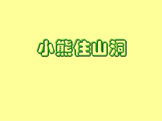 小熊住山洞课件