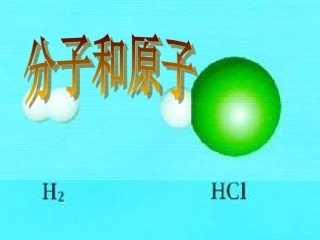 分子和原子课时一