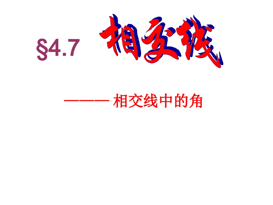 数学：472《相交线中的角》课件2(华东师大版七年级上)(2)_第1页