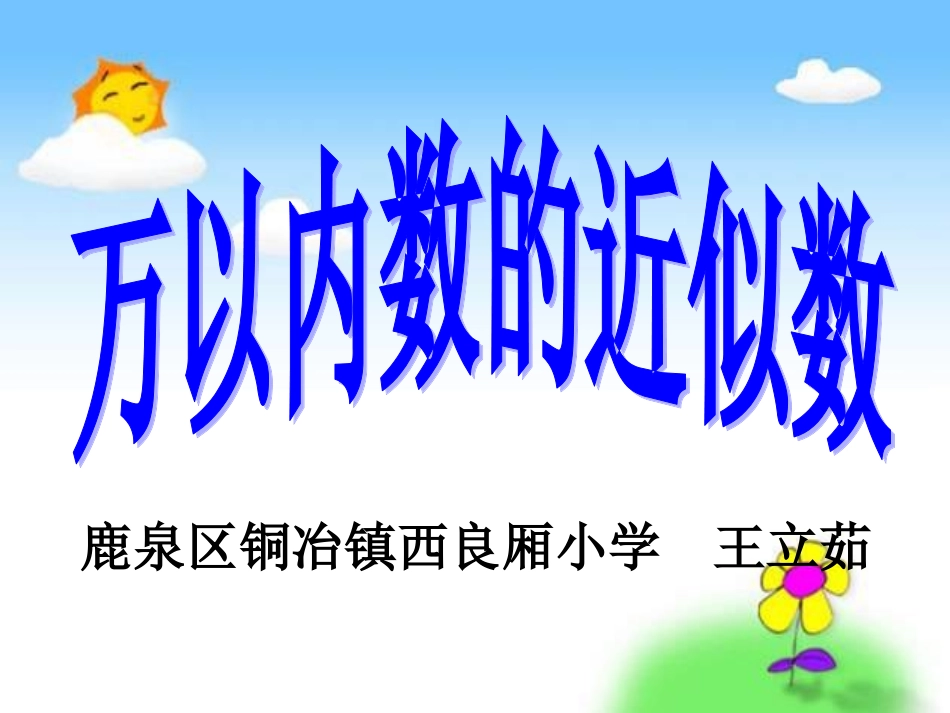 小学数学人教2011课标版二年级近似数课件 (4)_第1页