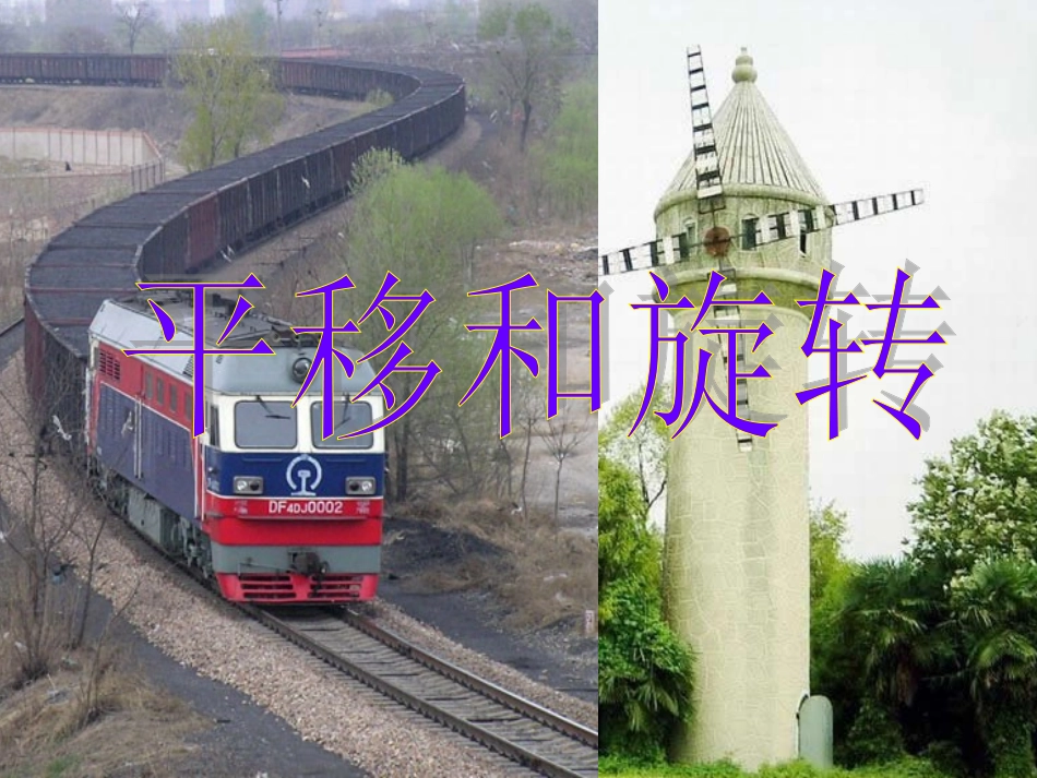小学数学人教2011课标版二年级小学数学人教2011课标版二年级平移和旋转-(2)_第1页